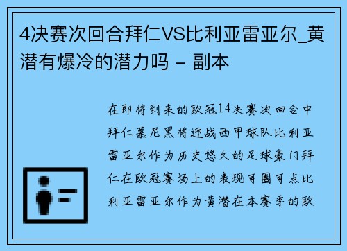 4决赛次回合拜仁VS比利亚雷亚尔_黄潜有爆冷的潜力吗 - 副本