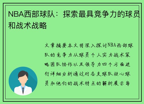 NBA西部球队：探索最具竞争力的球员和战术战略