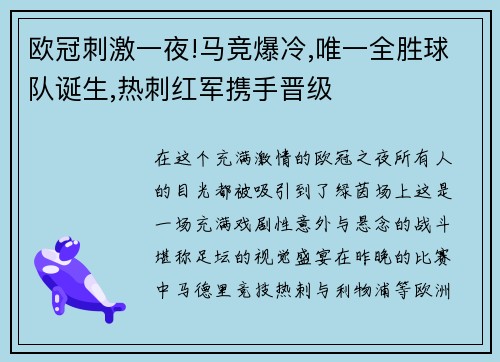 欧冠刺激一夜!马竞爆冷,唯一全胜球队诞生,热刺红军携手晋级