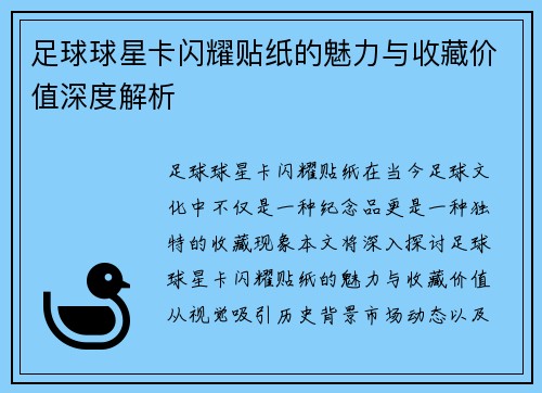 足球球星卡闪耀贴纸的魅力与收藏价值深度解析