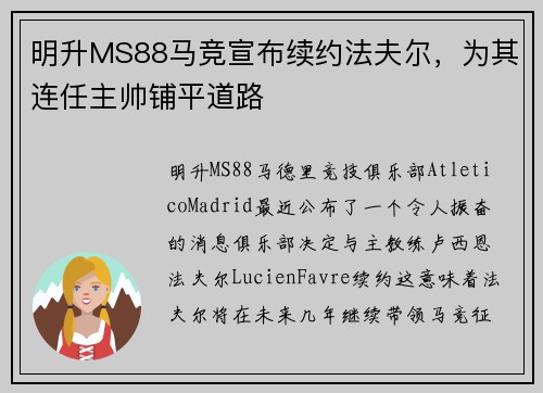 明升MS88马竞宣布续约法夫尔，为其连任主帅铺平道路