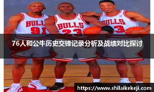 76人和公牛历史交锋记录分析及战绩对比探讨