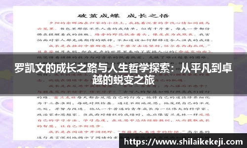 罗凯文的成长之路与人生哲学探索：从平凡到卓越的蜕变之旅