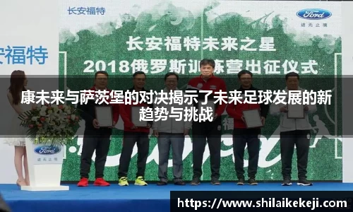 康未来与萨茨堡的对决揭示了未来足球发展的新趋势与挑战