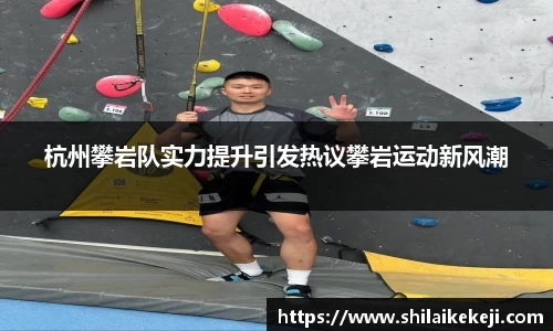 杭州攀岩队实力提升引发热议攀岩运动新风潮